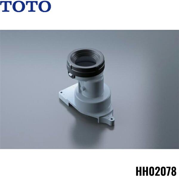 TOTO HH02078 TOTO 大便器用床排水ソケット 送料無料 : みずらいふ
