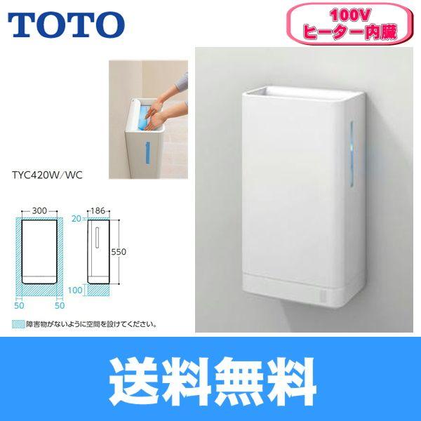 TOTOクリーンドライハンドドライヤーTYC420W-