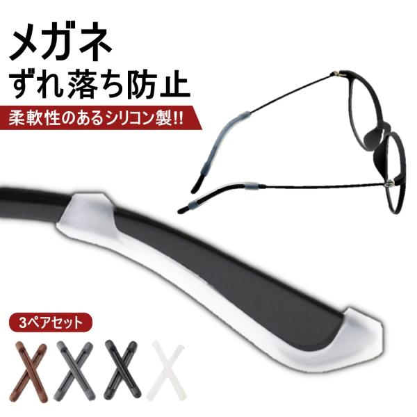 ■めがねのフレームに装着するだけでめがねのズレ落ちを防止する耳あてです。■メガネに装着し眼鏡がずれないようしっかりホールド。■耳にかけても痛くないシリコン素材。■メガネのツルに差し込んで、メガネをズレ落ちにくくします。■伸縮性に優れていて型...