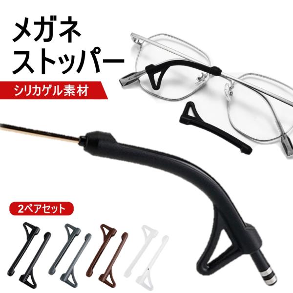 ■めがねのフレームに装着するだけでめがねのズレ落ちを防止する耳あてです。■メガネに装着し眼鏡がずれないようしっかりホールド。■筒状だけじゃ固定力が弱い…引っ掛けタイプだと痛くなる…既成のメガネストッパーのいいとこ取りを実現！■耳にかけても痛...