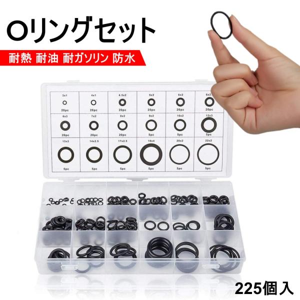 Ｏリングセット 225個セット ゴムパッキン 汎用 ゴム製 オーリング ラバー 耐熱 耐油 耐ガソリン 防水 油 水回り 修理 18種類 機械修理 水道 パッキン ゴム