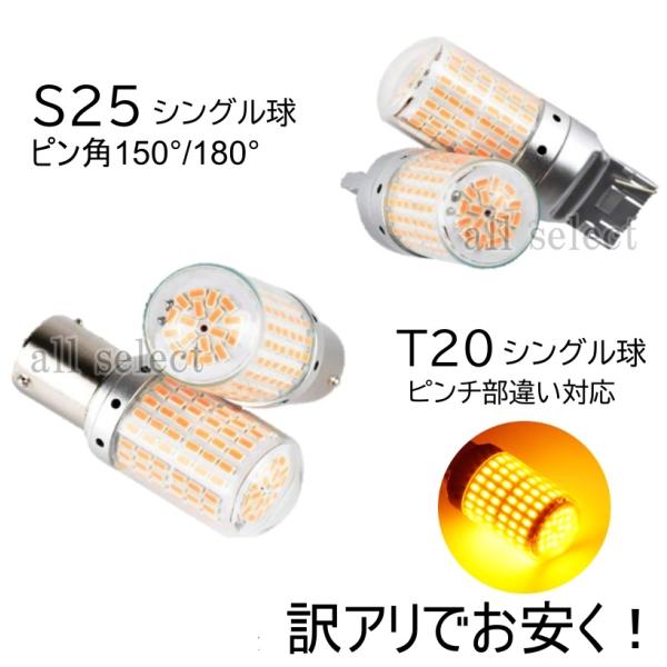 訳アリ 上級モデル LED ウインカー バルブ T20 シングル ピンチ部違い アンバー キャンセラー内蔵 ハイフラ防止抵抗内蔵 ウインカー 2個