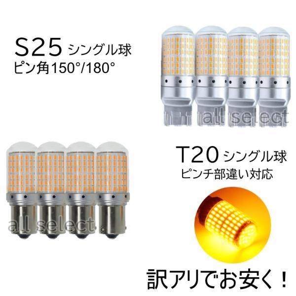 訳アリ 上級モデル LED ウインカー バルブ T20 ピンチ部違い アンバー オレンジ キャンセラー内蔵 ハイフラ防止抵抗内蔵 ウィンカー 4個