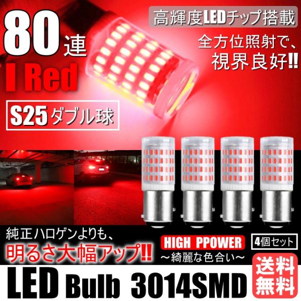 明るく綺麗に照らす!! 高輝度 80連 LED S25 ダブル ブレーキランプ ストップランプ テールランプ 赤 レッド 3014SMD 4個セット