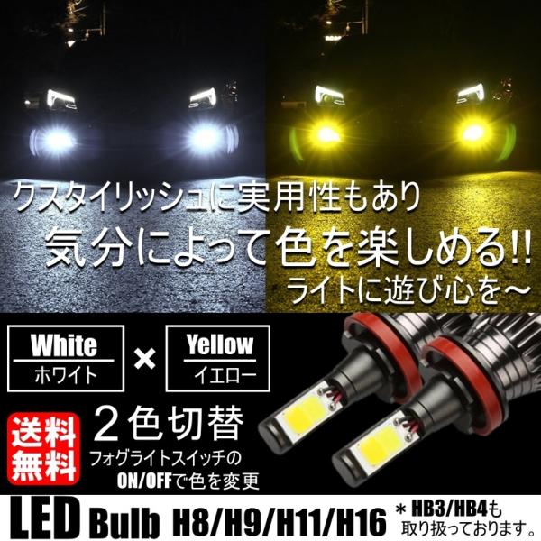 LED フォグランプ 2色切替 カラーチェンジ 3000kイエロー/6000kホワイト LEDバルブ ツインカラー H8/H9/H11/H16 HB3/HB4