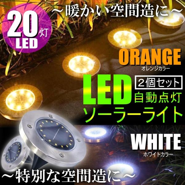 ソーラーライト 埋め込み 屋外 庭 明るい 自動点灯 ガーデン LED センサーライト 防水 イルミネーション 太陽電池 2個セット