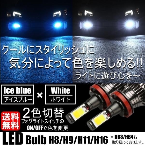 LED フォグランプ 2色切替 カラーチェンジ 6000kホワイト/8000kアイスブルー LEDバルブ ツインカラー H8/H9/H11/H16  HB3/HB4 :29-52-White-IceBlue:all select 通販 