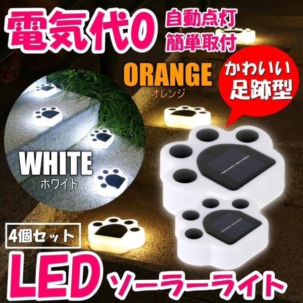 猫 犬 足跡 ガーデン LED ソーラー ライト 明るさセンサー 太陽光 庭 ウッドデッキ 照明 アウトドア 犬の足跡 歩道 テラス 庭 ペット 白色 電球色 4個セット