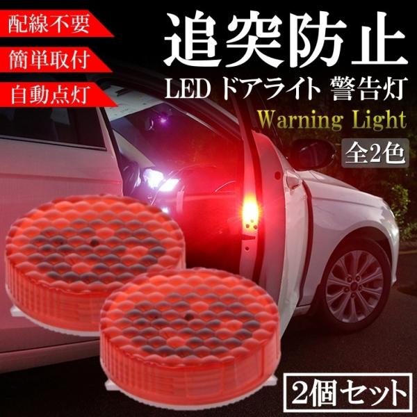 ドアライト 追突防止 車用 警告灯 ドアへの 衝突防止 後方の警告 LEDライト 点滅 ストロボフラッシュ 配線不要 自動点灯 両面テープ 2個セット 赤 青