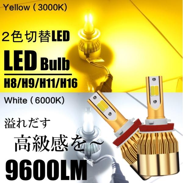2色カラーチェンジLEDバルブ H8 ホワイト/イエロー LED フォグランプ 2色切替 カラーチェンジ フォグバルブ 2本左右