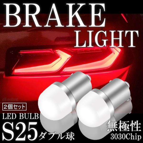 LED S25 ダブル 180度 段違い 高輝度 LED ブレーキランプ ブレーキライト ストップランプ テールランプ 赤 レッド 3030SMD 2個セット