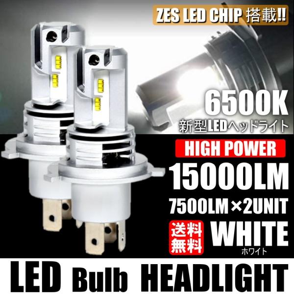 LEDヘッドライト H4 Hi/Lo 車検対応 高輝度15000LM ヘッドランプ 