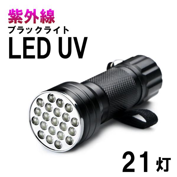 ブラックライト 紫外線 395nm-410nm LED UV UVライト 紫外線ライト 片手 サイズ 小型 LEDライト UV懐中電灯 汚れ対策 ペット ミニライト 軽量