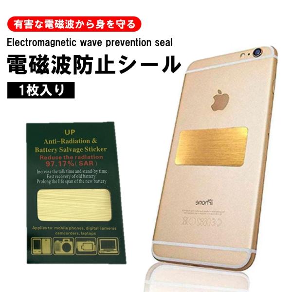 1枚入 磁波防止シール 電磁波防止グッズ 電磁波防止シート 電磁波カット 電磁波 対策 シール ステッカー 遮断 ブロック スマホ 携帯 携帯電話 パソコン