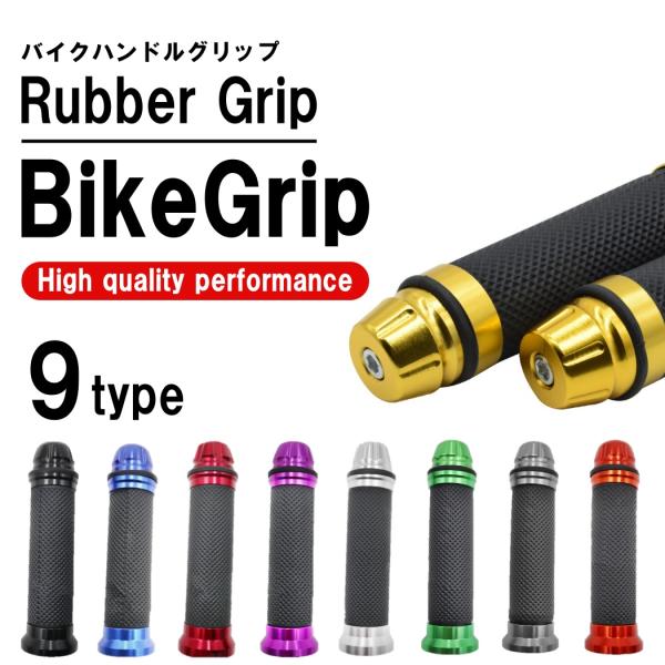 バイク グリップ ハンドル 原付 バイクグリップ ハンドルグリップ カスタムグリップ カバー おしゃれ かっこいい アルミ 汎用 2本 左右セット アルミ グリップ