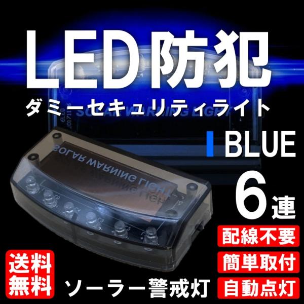 LED ダミー セキュリティ ライト 防犯 警告灯 盗難防止 LED ソーラー充電 両用 6連 自動点滅 カーセキュリティ 夜間 点灯 発光 威嚇 車 カー用品