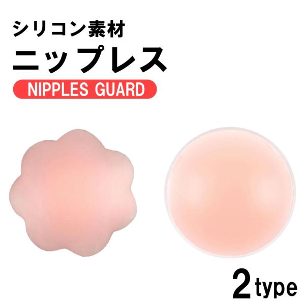 シリコン ニップレス ニップル パッド ヌーブラ 洗える 繰り返し キャミ 水着 浴衣 ドレス コスチューム シリコンブラ シール 肌色 ブラ ブラジャー