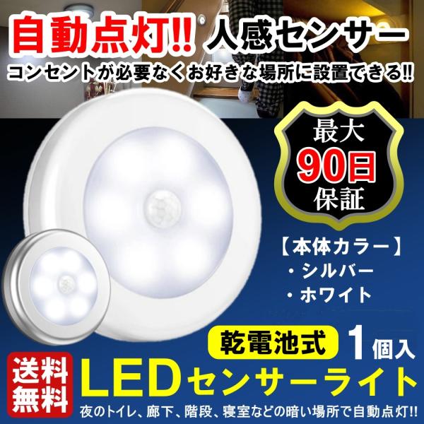 送料無料 1個 センサーライト 人感センサー 電池式 LED 電池 明暗センサー ナイトライト おしゃれ マグネット フットライト 足元灯 玄関内 室内 天井 屋内