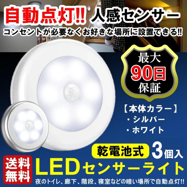 送料無料 3個 センサーライト 人感センサー 電池式 LED 電池 明暗センサー ナイトライト おしゃれ マグネット フットライト 足元灯 玄関内 室内 天井 屋内