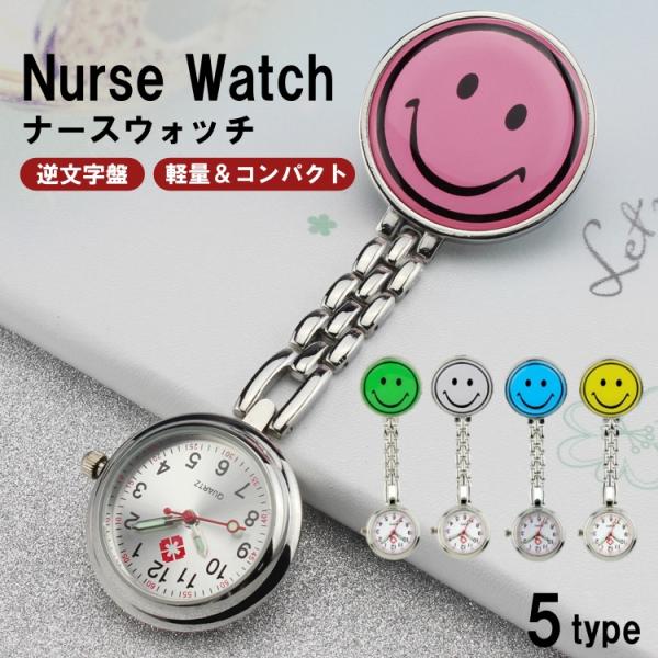 ナースウォッチ 時計 電池交換可 逆さ時計 懐中時計 スマイルマーク クリップ かわいい 笑顔 スマイル クリップ式  蓄光 レディース キッズ ウォッチ