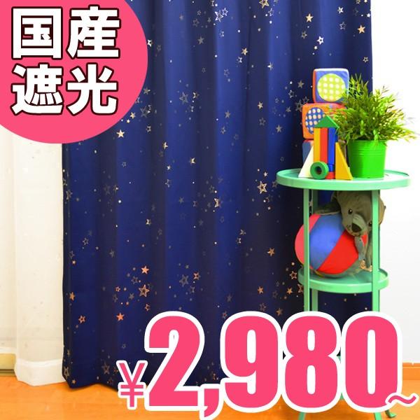 子供部屋カーテン オリオン ポップ 星柄 ラメ 男の子 星空 カーテン キッズ ボーイズ 遮光 オーダーカーテン Orion G0140 カーテンカーテン 通販 Yahoo ショッピング