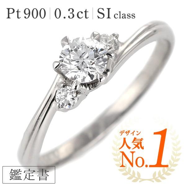 婚約指輪 エンゲージリング プラチナ プラチナ900 pt900 ダイヤ (Hカラー SIクラス Good 0.3ct )レディース ジュエリー アクセサリー プレゼント ギフト 人気 おすすめ 送料無料 ホワイトデー 通販 センターは大粒0.3カラット!ダイヤモンドリング送料無料 代引手数料無料 品質保証書 pt900 ダイヤモンド リング 結婚記念日 可愛い 人気 おしゃれ 新作 ジュエリー エタニティ レディース 指輪 リング 一粒 4月誕生石 0.45ct 送料無料 代引手数料無料 品質保証書