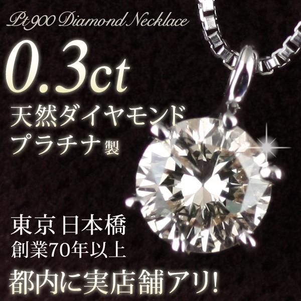 ダイヤモンド ネックレス 一粒 プラチナ 0.3カラット シンプル 安い 