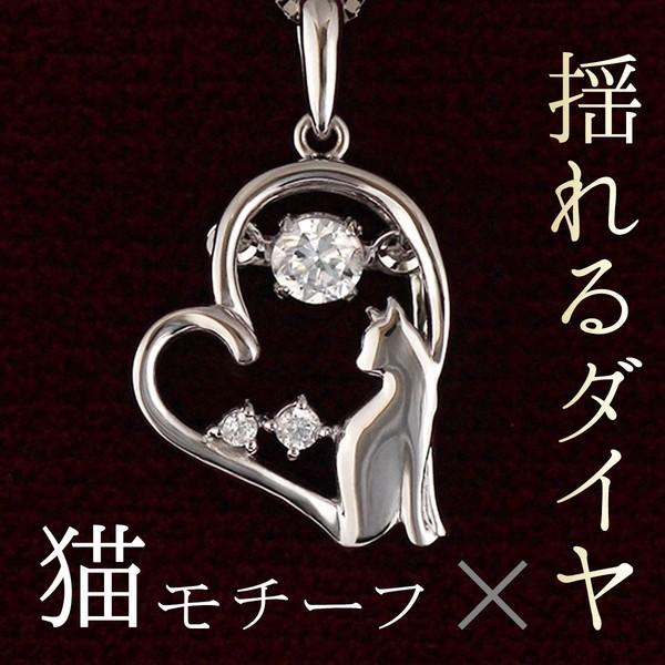 ダンシングストーン ダイヤモンド ネックレス 猫 ねこ ネコ CAT ネックレス 揺れる 石 揺れるダイヤモンド プラチナ オーダー爆買