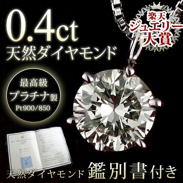 ダイヤモンド ネックレス 一粒 プラチナ 0.4ct レディース シンプル