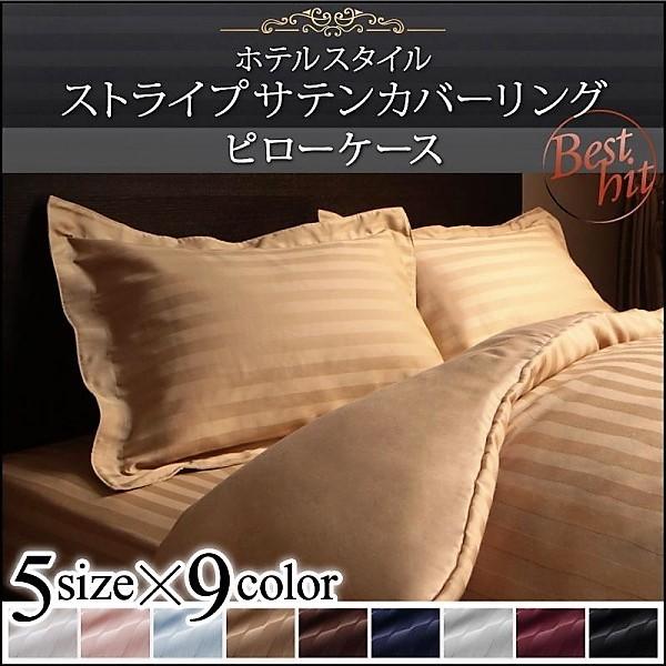 枕カバー 1枚 9色 ピローケース ホテルスタイル ストライプ サテン おしゃれ