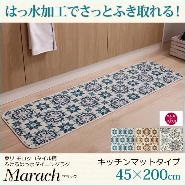 ストアー マット 45 モロッコタイル柄 0 キッチンマット