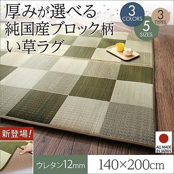 ラグ マット い草ラグ ウレタン12mm 140×200 選べる 厚み 3タイプ 純国産 ブロック柄 おしゃれ