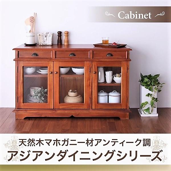 キャビネット 天然木 マホガニー アンティーク調 アジアン おしゃれ