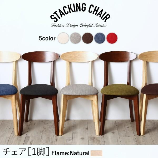スタッキング チェア カラー おしゃれ チェアー ナチュラル おしゃれ家具通販 Allamoda 通販 Yahoo ショッピング