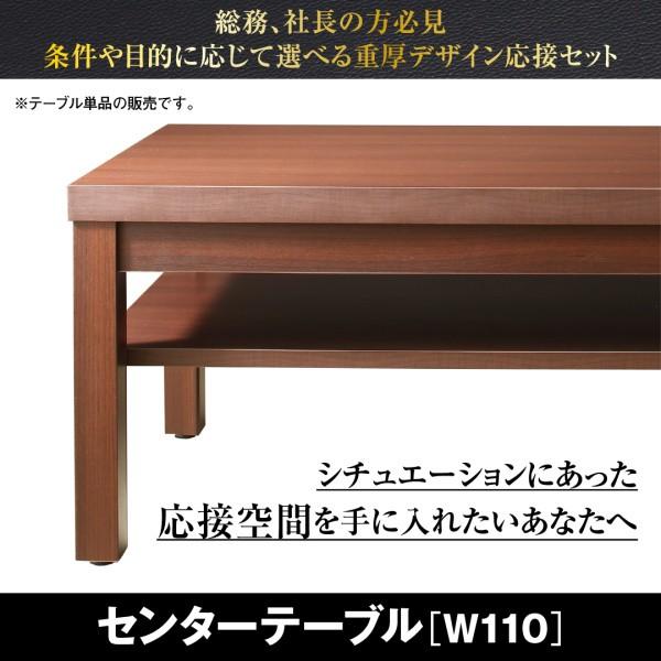 応接 センタ―テーブル W110  応接ソファ セット用◆おすすめポイント◆・Point1　デザインおもてなしをするのにふさわしい重厚感、張りのあるデザイン・Point2　印象 商談、休憩時にも適した、姿勢のとれる座り心地・お客様にも好印象...