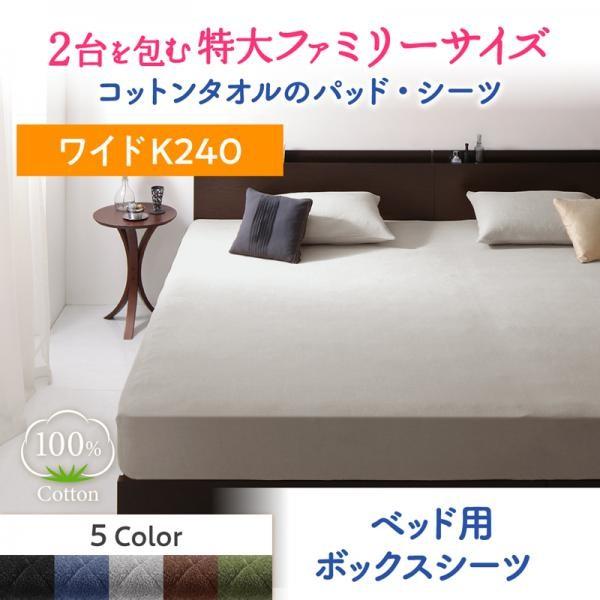 ボックスシーツ 単品 ベッド用 ワイドK240 大きなファミリーサイズ タオル コットン 100% おしゃれ