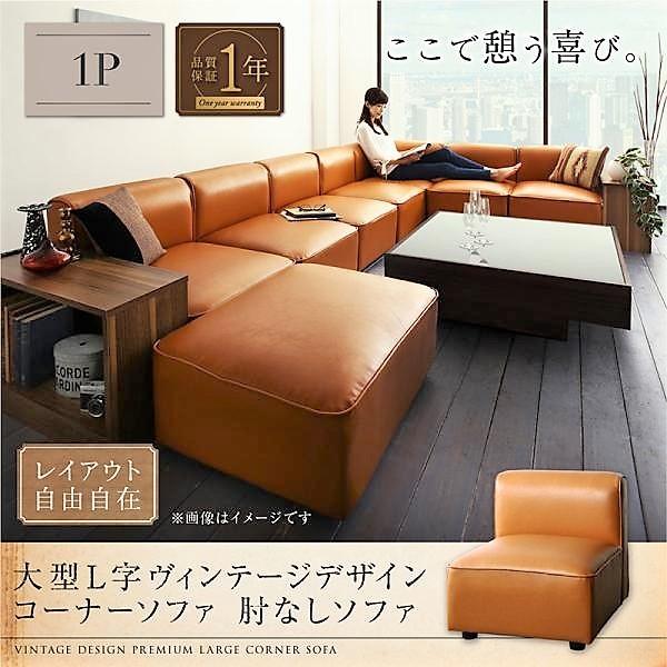 コーナーソファ ソファー 肘なし 1人掛け レイアウト自由 大型 L字 ヴィンテージ おしゃれ