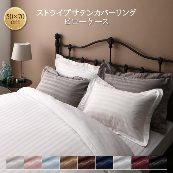 枕カバー 50x70cm 1枚 9色から選べる ホテルスタイル ストライプ おしゃれ