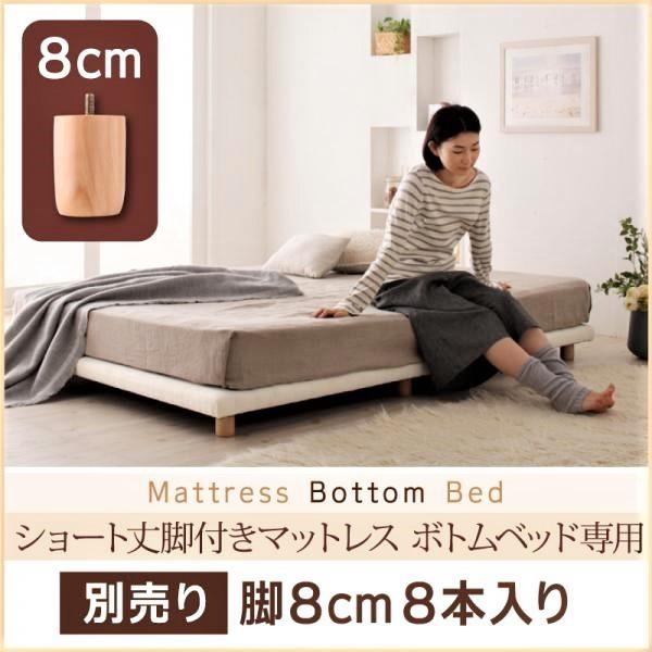 専用別売品 脚 脚8cmショート丈脚付きマットレス 搬入 組立 簡単 すのこ構造 ボトムベッド おしゃれ
