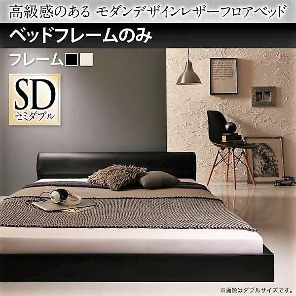 ベッドフレームのみ セミダブル レザーフロアベッド おしゃれ