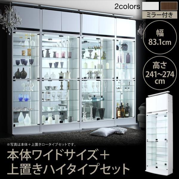 コレクション収納 本体 上置きハイタイプ付き 幅83.1 高さ241〜274 背面ミラー付き 壁面 おしゃれ