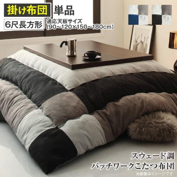 こたつ 布団 こたつ用掛け布団単品 6尺長方形 90×180 天板対応 スウェード調 おしゃれ