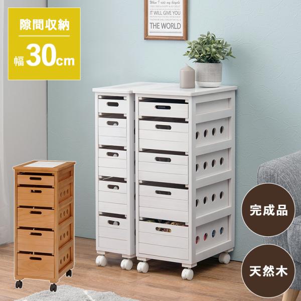 ストッカー 引き出し5段 ロゴなし 30×40×79cm ライトブラウン おしゃれ