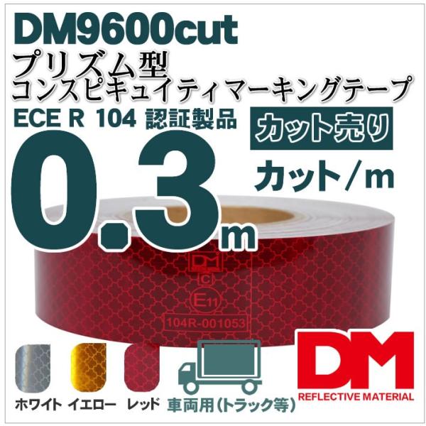 反射テープ トラック 赤 白 黄色 マイクロプリズムテープ ECE R104 dm9600カット 30cm