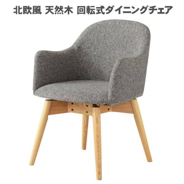 北欧風 天然木 回転式ダイニングチェア単品