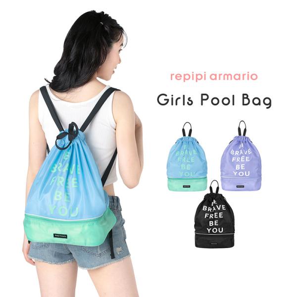 人気ブランドのrepipi armarioからスポーティテイストが今っぽいナップサックタイプの女の子プールバッグ☆文句なしのたっぷり大容量で、バスタオルや水着、小物類も余裕で収納可能◎底部分には別で収納スペースがあるので、ビーチサンダルや濡...