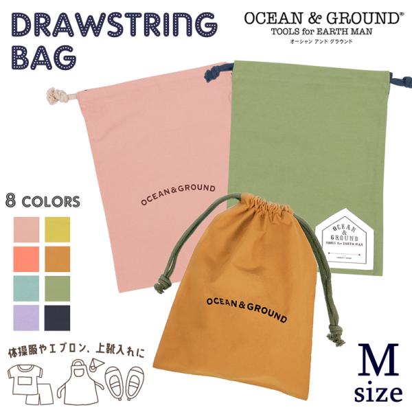 リピーター多数！大人気こども服ブランド「Ocean &amp; Ground」から毎年大人気の巾着袋が待望の再入荷＊絶妙なナチュラルくすみカラーがお洒落で可愛い！豊富なカラー展開で男の子でも女の子でもお使い頂けます♪素材は丈夫なコットン10...