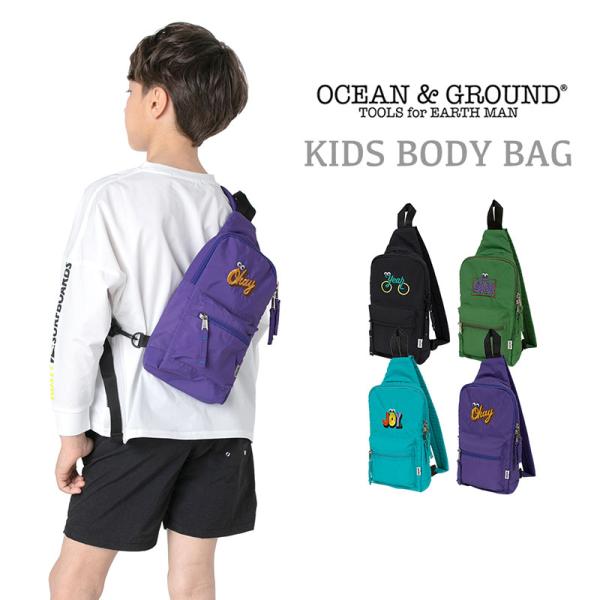 おしゃれキッズとママに人気の子供服ブランド「オーシャン&amp;グラウンド」からお外遊びにぴったりなキッズボディバッグ！ちょっとそこまで♪ な、荷物の少ないお出かけにちょうどいい！背負ったまま遊んだり、自転車に乗っても邪魔にならず、両手が空...