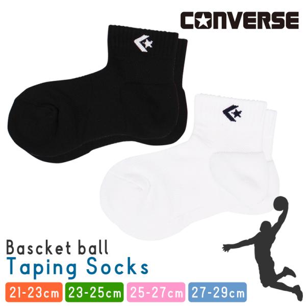 CONVERSEからバスケットラインが入荷！こちらは、テーピング理論を活用した“テーピングソックス”バスケットレギュレーションにも適応したスポーツソックスです。足首の付け根周りと、甲から足裏にかけてテーピング効果がある編み方で捻挫の予防・再...