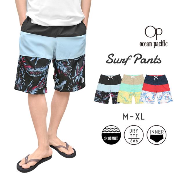 人気サーフブランドのオーシャンパシフィックからお洒落なリーフ柄の高機能サーフパンツが入荷★光沢感の少ないマットな質感と夏らしいリーフプリントで、リゾートシーンにぴったりなデザインに◎手触りがなめらかなマイクロポリは、サーフパンツの王道素材！...